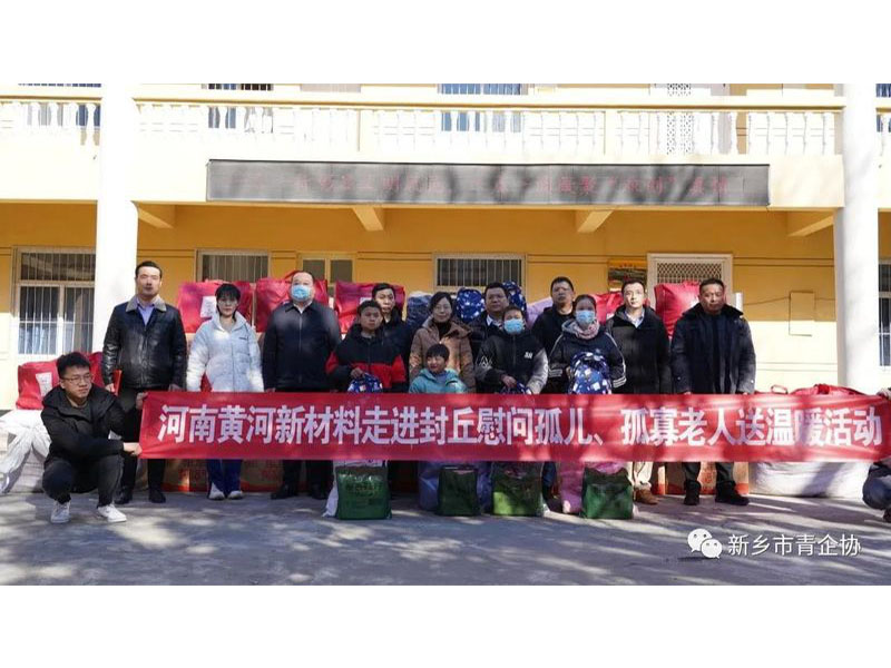 行百善，载存厚德，知感恩，爱满人间--河南黄河新材料科技有限公司慰问孤寡老人