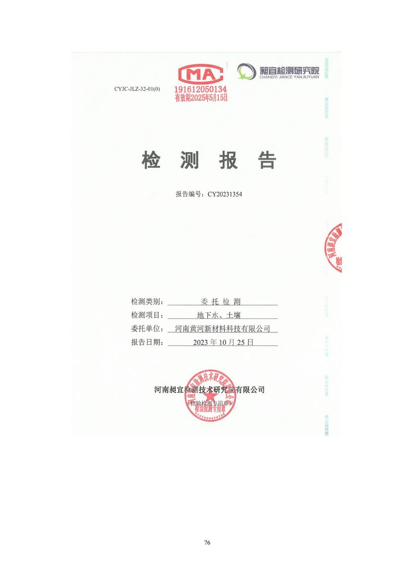 黄河精细化工有限公司检测报告